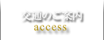 交通のご案内 access