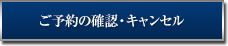 ご予約の確認・キャンセル