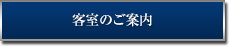 客室のご案内