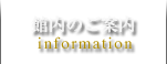 館内のご案内 information