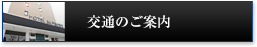 交通のご案内