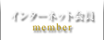 インターネット会員 member