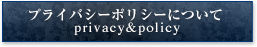 プライバシーポリシーについて