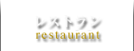 レストラン restaurant