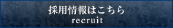 採用情報はこちら