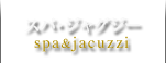 スパ・ジャグジー spa&jacuzzi