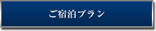 ご宿泊プラン