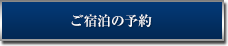 ご宿泊の予約