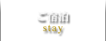 ご宿泊 stay